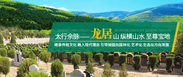 衛輝陵園出售_新鄉公墓陵園價格_墓地費用_鶴壁陵園選購_衛輝市西山生態園林陵園龍居山陵園有限公司